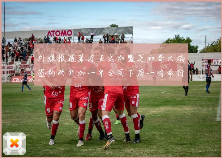 外媒报道莱万正式加盟芝加哥火焰签约两年加一年合同下周一将举行亮相仪式