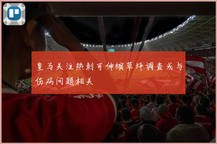 皇马关注热刺可伸缩草坪调查或与伤病问题相关