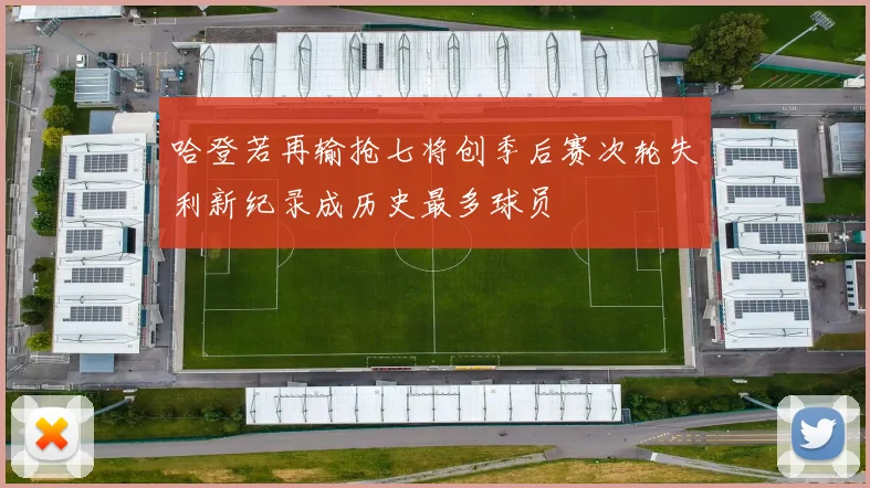 哈登若再输抢七将创季后赛次轮失利新纪录成历史最多球员