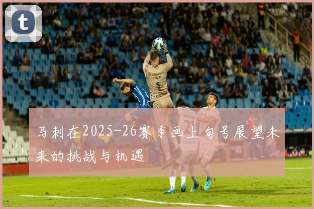 马刺在2025-26赛季画上句号展望未来的挑战与机遇