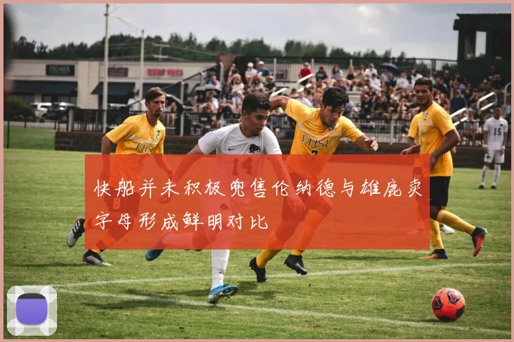 快船并未积极兜售伦纳德与雄鹿卖字母形成鲜明对比