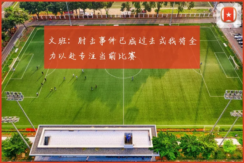 文班：肘击事件已成过去式我将全力以赴专注当前比赛