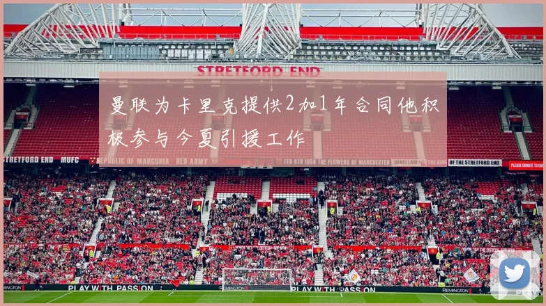 曼联为卡里克提供2加1年合同他积极参与今夏引援工作